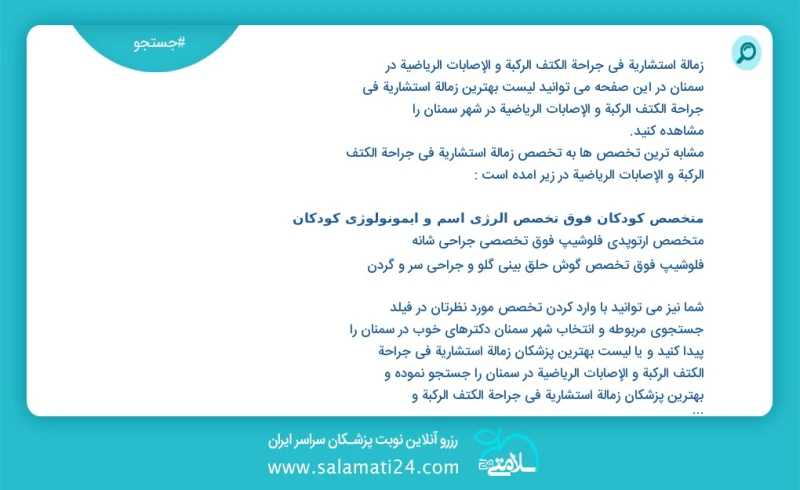 وفق ا للمعلومات المسجلة يوجد حالي ا حول20 زمالة استشارية في جراحة الکتف الرکبة و الإصابات الریاضية في سمنان في هذه الصفحة يمكنك رؤية قائمة ا...